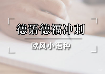 广州德语德福冲刺课程