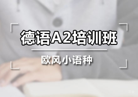 广州德语A2培训班