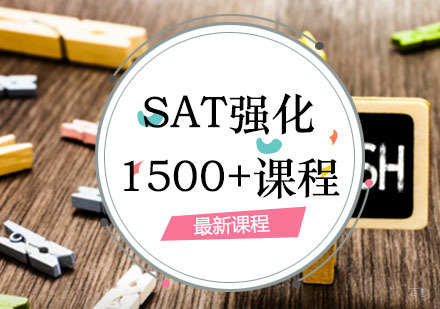 西安SAT1500+分强化班