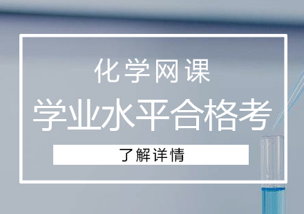 高中化学学业水平合格考网课