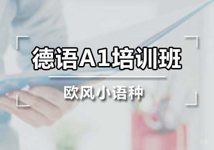 广州德语A1培训班