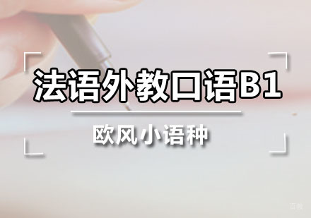 广州法语外教口语B1课程