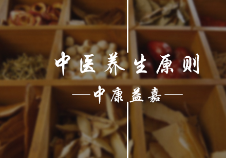 中医养生原则