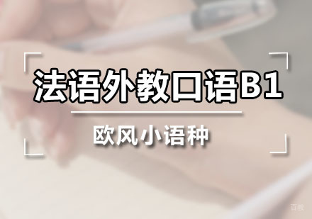 广州法语外教口语B1课程