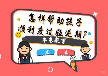 福州中小学辅导-怎样帮助孩子顺利度过叛逆期？