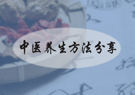 中医养生方法分享