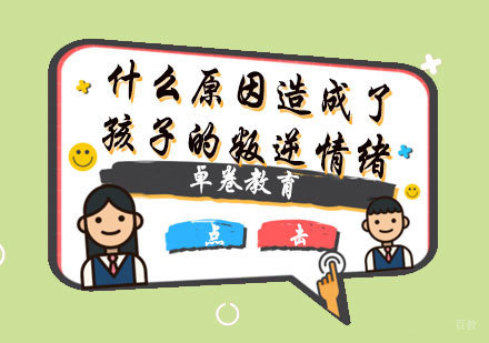 福州中小学辅导-什么原因造成了孩子的叛逆情绪