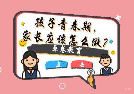 福州中小学辅导-孩子青春期，家长应该怎么做？