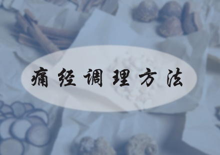 痛经调理方法