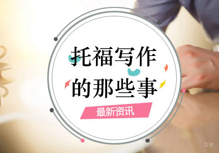 关于托福写作的那些事！