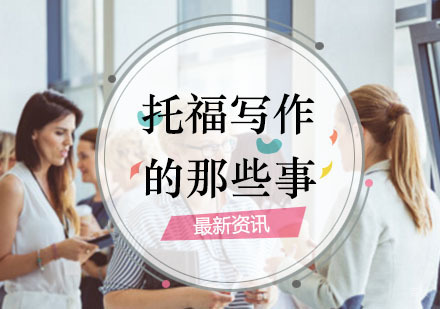 如何备考托福口语？