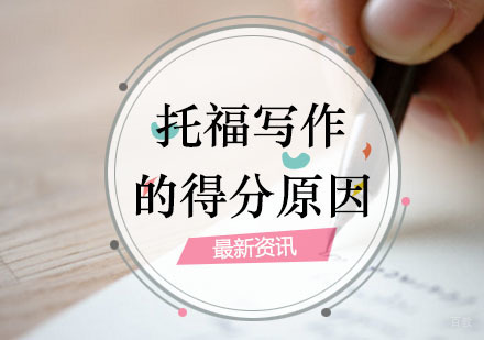 托福写作的得分原因是什么？