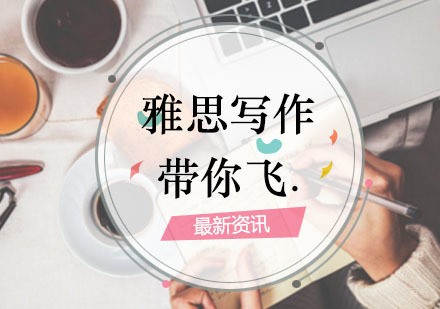 学会这些，雅思写作你会起飞！
