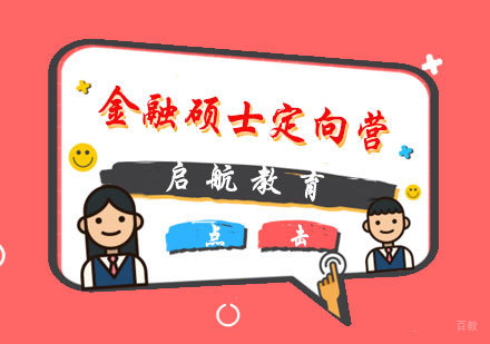 福州金融硕士定向营