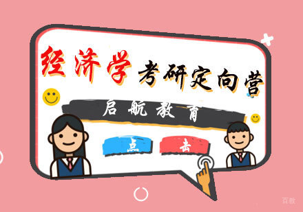 福州经济学考研定向营
