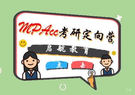 福州MPAcc考研定向营