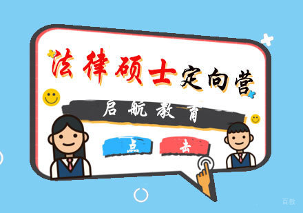 福州法律硕士定向营