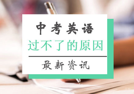 知道你中考英语为什么过不了吗？