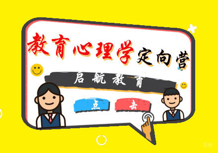 福州教育心理学定向营