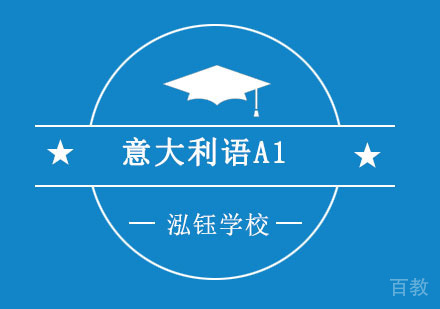 意大利语A1培训课程