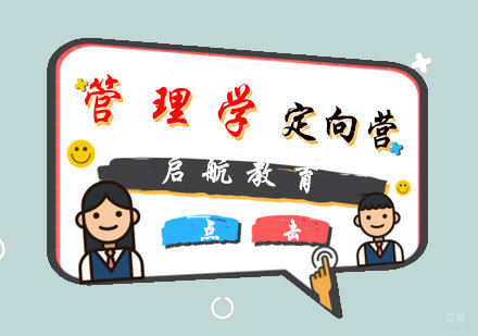 福州管理学定向营