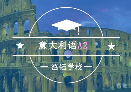 意大利语A2培训课程