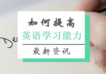 如何提高英语学习的ability？