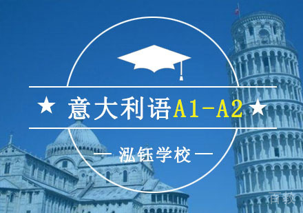 意大利语A1-A2培训课程