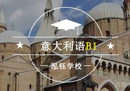 意大利语B1等级培训