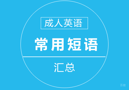 成人英语常用短语汇总