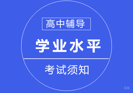 高中学业水平考试须知