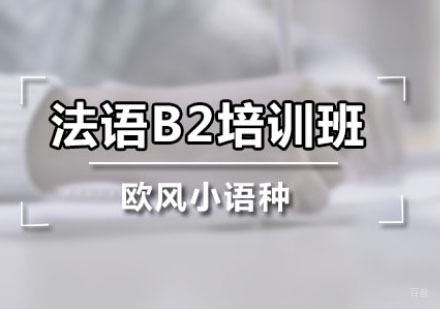 广州法语B2培训班