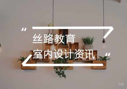 室内设计色彩规律原则
