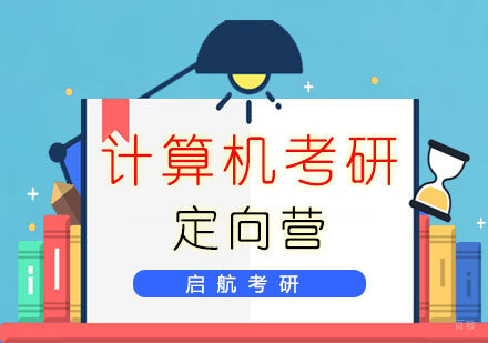 福州计算机考研定向营