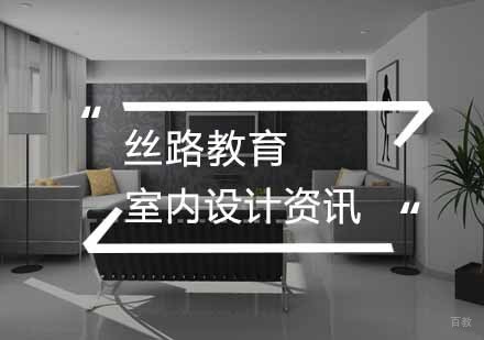 室内设计的发展趋势