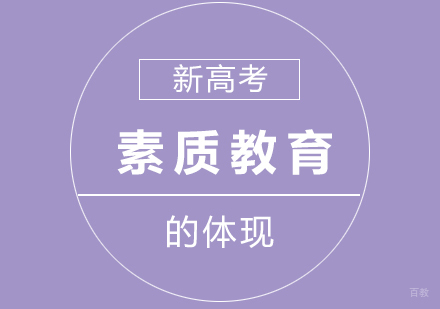 新高考中「素质教育」的体现