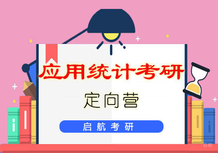 福州应用统计考研定向营