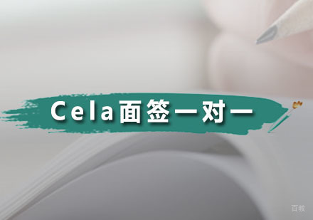 广州Cela面签一对一课程
