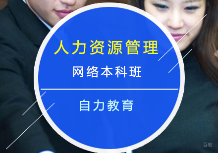 上海人力资源管理网络本科班