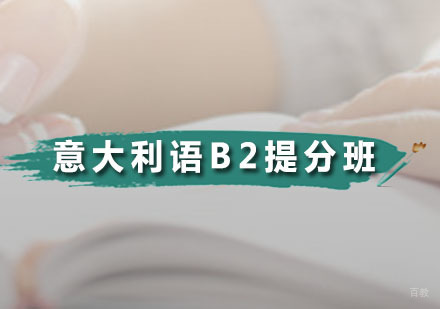 广州意大利语B2提分班