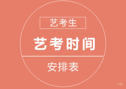 上海艺考时间安排表