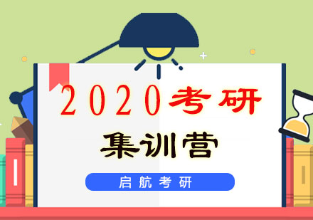 福州2020考研集训营
