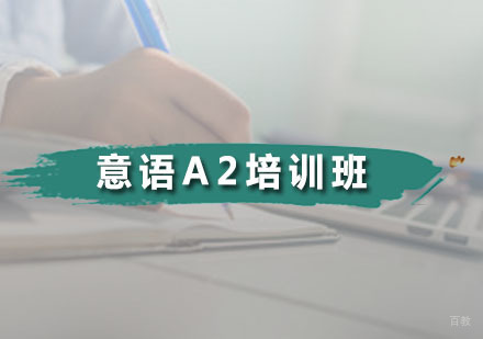 广州意语A2培训班