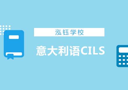 重庆意大利语CILS考前辅导课程