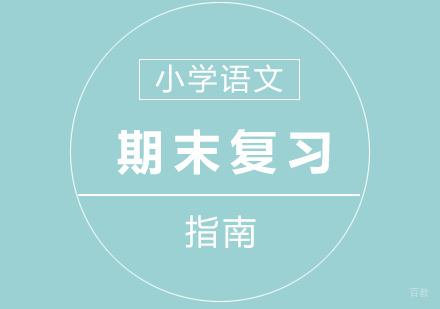 小学语文辅导期末复习指南