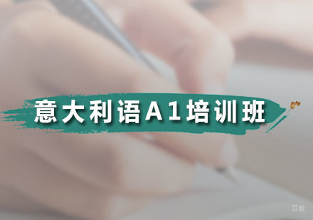 广州意大利语A1培训班