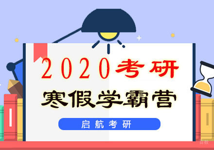 福州2020考研寒假学霸营