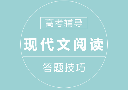 高考现代文阅读答题技巧分享