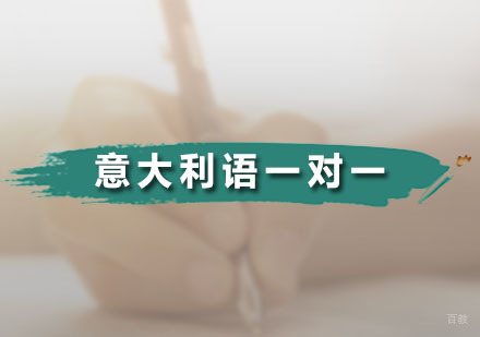 广州意大利语一对一培训班