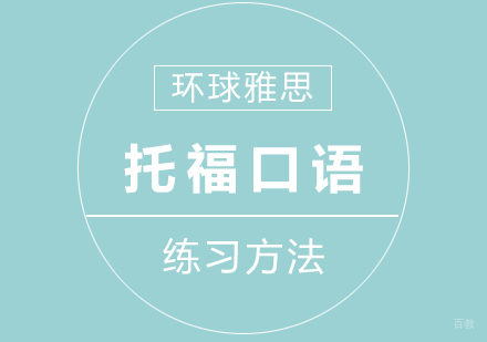 上海托福-托福口语练习方法